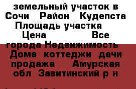 земельный участок в Сочи › Район ­ Кудепста › Площадь участка ­ 7 › Цена ­ 500 000 - Все города Недвижимость » Дома, коттеджи, дачи продажа   . Амурская обл.,Завитинский р-н